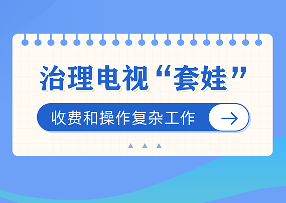 治理電視“套娃”收費和操作復雜工作